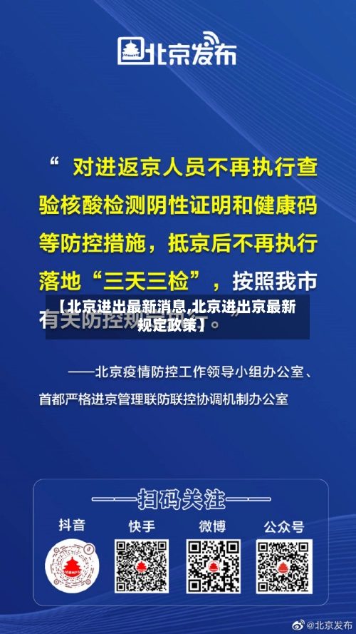 【北京进出最新消息,北京进出京最新规定政策】-第2张图片