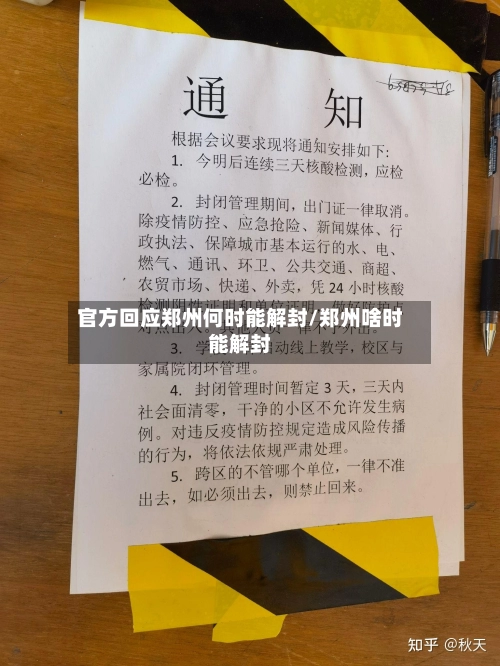 官方回应郑州何时能解封/郑州啥时能解封-第3张图片
