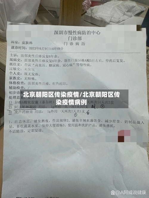 北京朝阳区传染疫情/北京朝阳区传染疫情病例-第1张图片