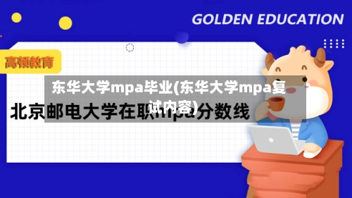 东华大学mpa毕业(东华大学mpa复试内容)-第1张图片