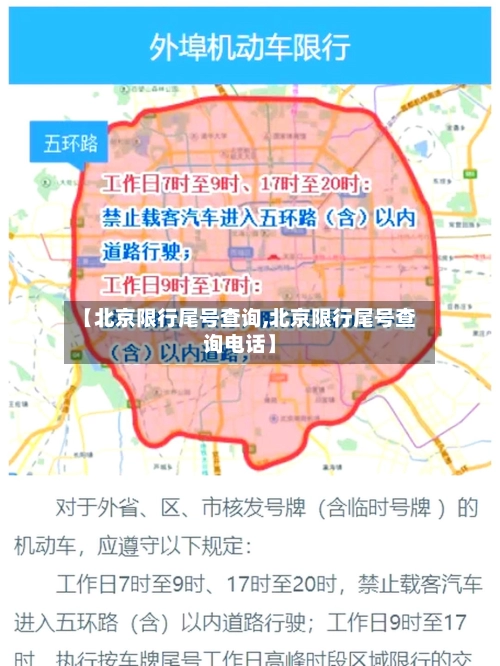 【北京限行尾号查询,北京限行尾号查询电话】-第1张图片