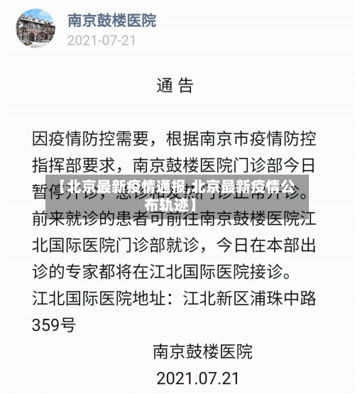 【北京最新疫情通报,北京最新疫情公布轨迹】