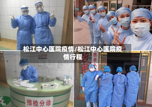 松江中心医院疫情/松江中心医院疫情行程-第1张图片