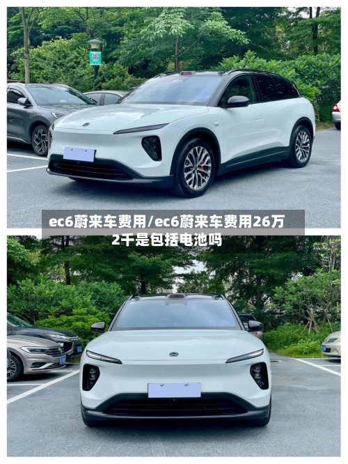 ec6蔚来车费用/ec6蔚来车费用26万2千是包括电池吗-第1张图片
