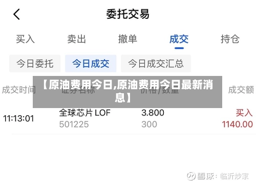 【原油费用今日,原油费用今日最新消息】-第1张图片