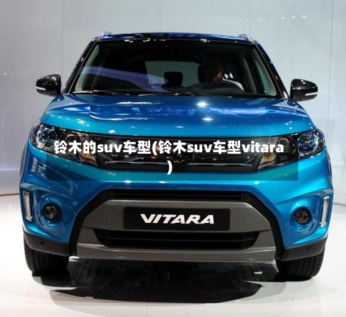 铃木的suv车型(铃木suv车型vitara)-第1张图片