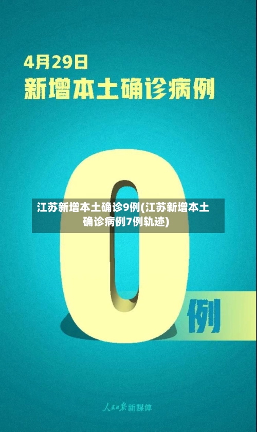 江苏新增本土确诊9例(江苏新增本土确诊病例7例轨迹)-第1张图片