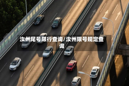 汝州尾号限行查询/汝州限号规定查询-第1张图片
