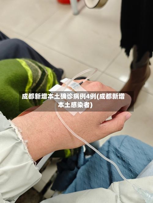 成都新增本土确诊病例4例(成都新增本土感染者)-第1张图片