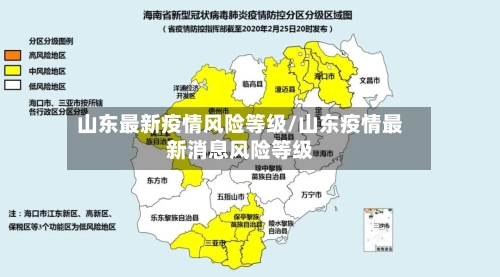 山东最新疫情风险等级/山东疫情最新消息风险等级-第1张图片