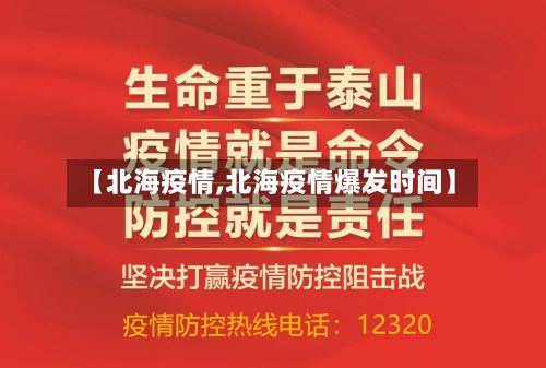 【北海疫情,北海疫情爆发时间】-第1张图片