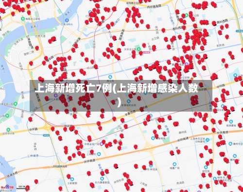 上海新增死亡7例(上海新增感染人数)-第1张图片
