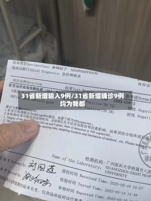 31省新增输入9例/31省新增确诊9例均为我都-第1张图片