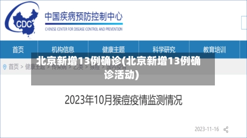 北京新增13例确诊(北京新增13例确诊活动)-第1张图片