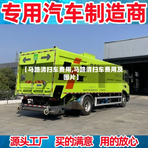 【马路清扫车费用,马路清扫车费用及图片】-第1张图片