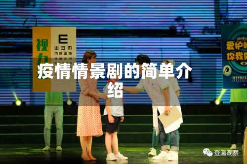 疫情情景剧的简单介绍-第2张图片