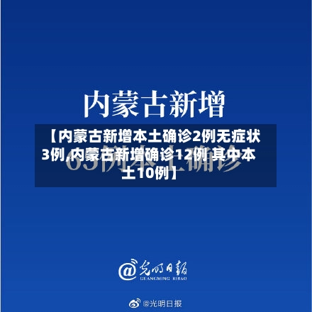 【内蒙古新增本土确诊2例无症状3例,内蒙古新增确诊12例 其中本土10例】-第1张图片