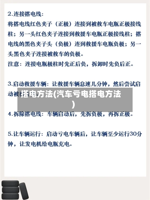 搭电方法(汽车亏电搭电方法)-第1张图片