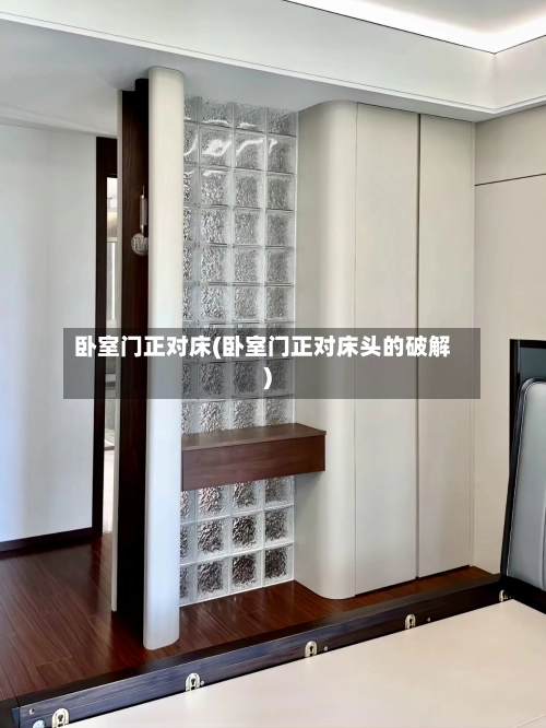 卧室门正对床(卧室门正对床头的破解)