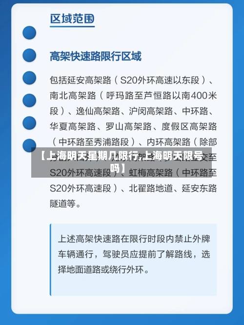 【上海明天星期几限行,上海明天限号吗】-第1张图片