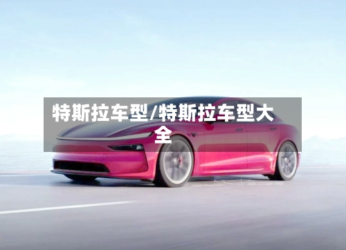 特斯拉车型/特斯拉车型大全-第1张图片