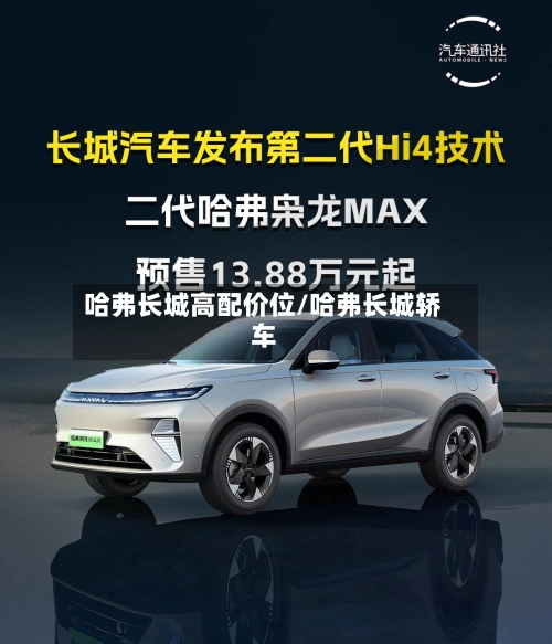 哈弗长城高配价位/哈弗长城轿车-第1张图片