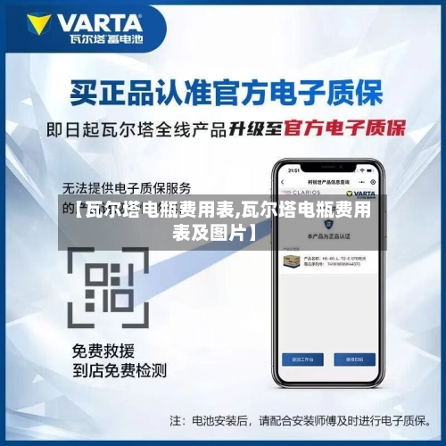【瓦尔塔电瓶费用表,瓦尔塔电瓶费用表及图片】-第1张图片