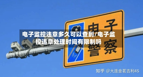 电子监控违章多久可以查到/电子监控违章处理时间有限制吗-第1张图片