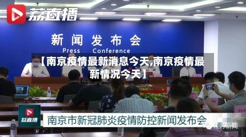 【南京疫情最新消息今天,南京疫情最新情况今天】-第3张图片