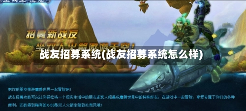战友招募系统(战友招募系统怎么样)-第1张图片