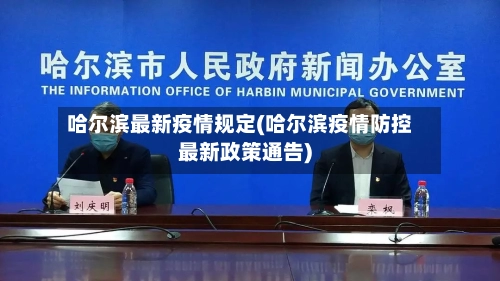 哈尔滨最新疫情规定(哈尔滨疫情防控最新政策通告)-第1张图片
