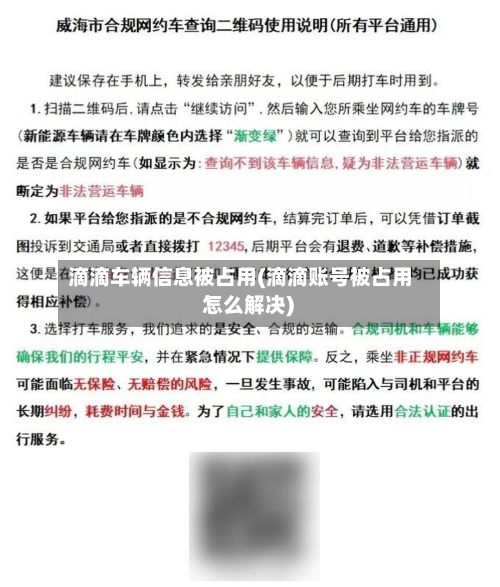 滴滴车辆信息被占用(滴滴账号被占用 怎么解决)-第1张图片