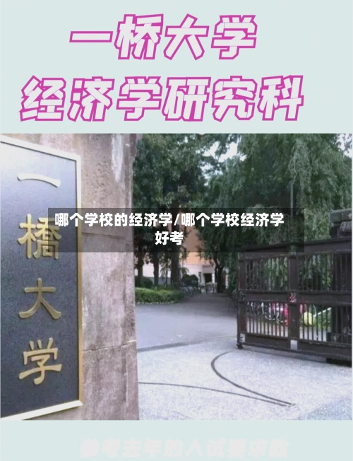 哪个学校的经济学/哪个学校经济学好考-第3张图片