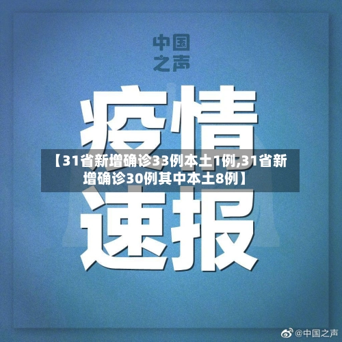 【31省新增确诊33例本土1例,31省新增确诊30例其中本土8例】-第1张图片