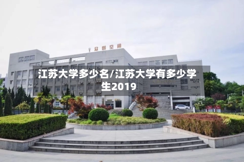 江苏大学多少名/江苏大学有多少学生2019-第1张图片