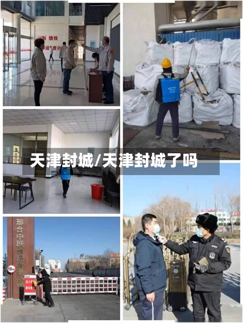 天津封城/天津封城了吗-第1张图片