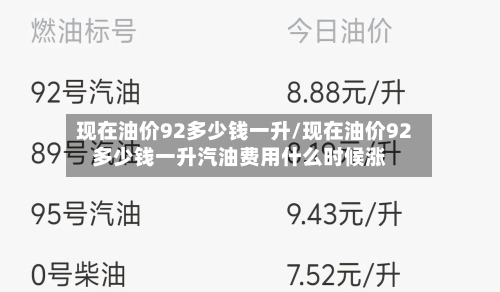 现在油价92多少钱一升/现在油价92多少钱一升汽油费用什么时候涨