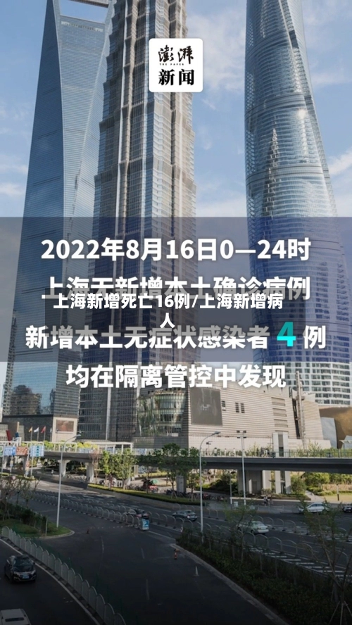 上海新增死亡16例/上海新增病人-第2张图片