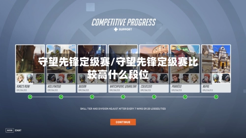 守望先锋定级赛/守望先锋定级赛比较高什么段位-第1张图片