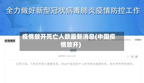 疫情放开死亡人数最新消息(中国疫情放开)-第1张图片