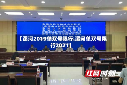 【漯河2019单双号限行,漯河单双号限行2021】-第1张图片