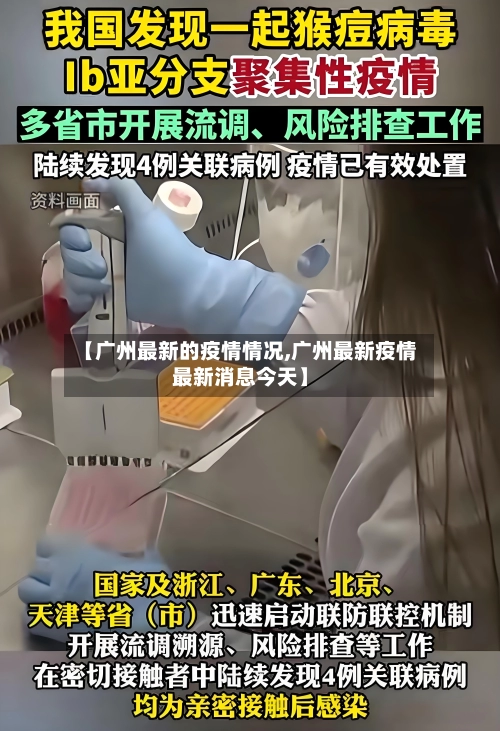 【广州最新的疫情情况,广州最新疫情最新消息今天】-第3张图片
