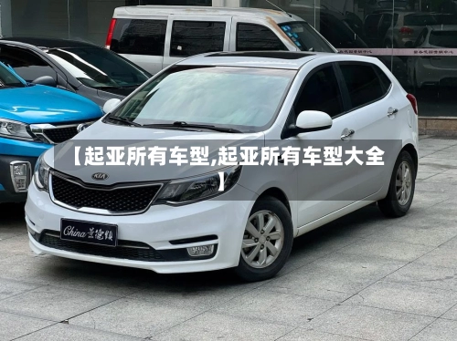 【起亚所有车型,起亚所有车型大全】-第1张图片