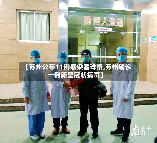 【苏州公布11例感染者详情,苏州确诊一例新型冠状病毒】-第1张图片