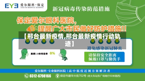 【邢台最新疫情,邢台最新疫情行动轨迹】-第2张图片