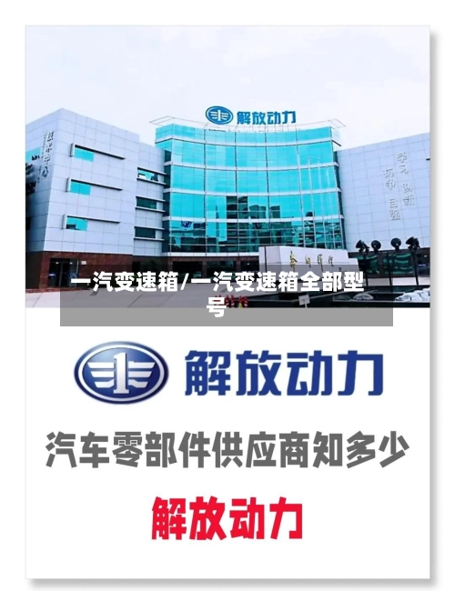 一汽变速箱/一汽变速箱全部型号-第1张图片