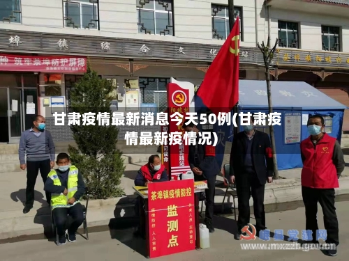 甘肃疫情最新消息今天50例(甘肃疫情最新疫情况)-第1张图片