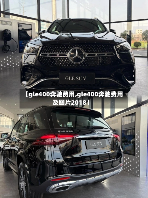 【gle400奔驰费用,gle400奔驰费用及图片2018】-第1张图片