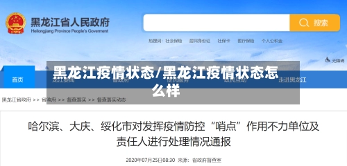 黑龙江疫情状态/黑龙江疫情状态怎么样-第1张图片