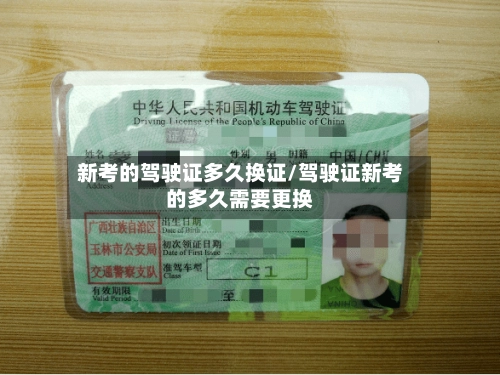 新考的驾驶证多久换证/驾驶证新考的多久需要更换-第1张图片
